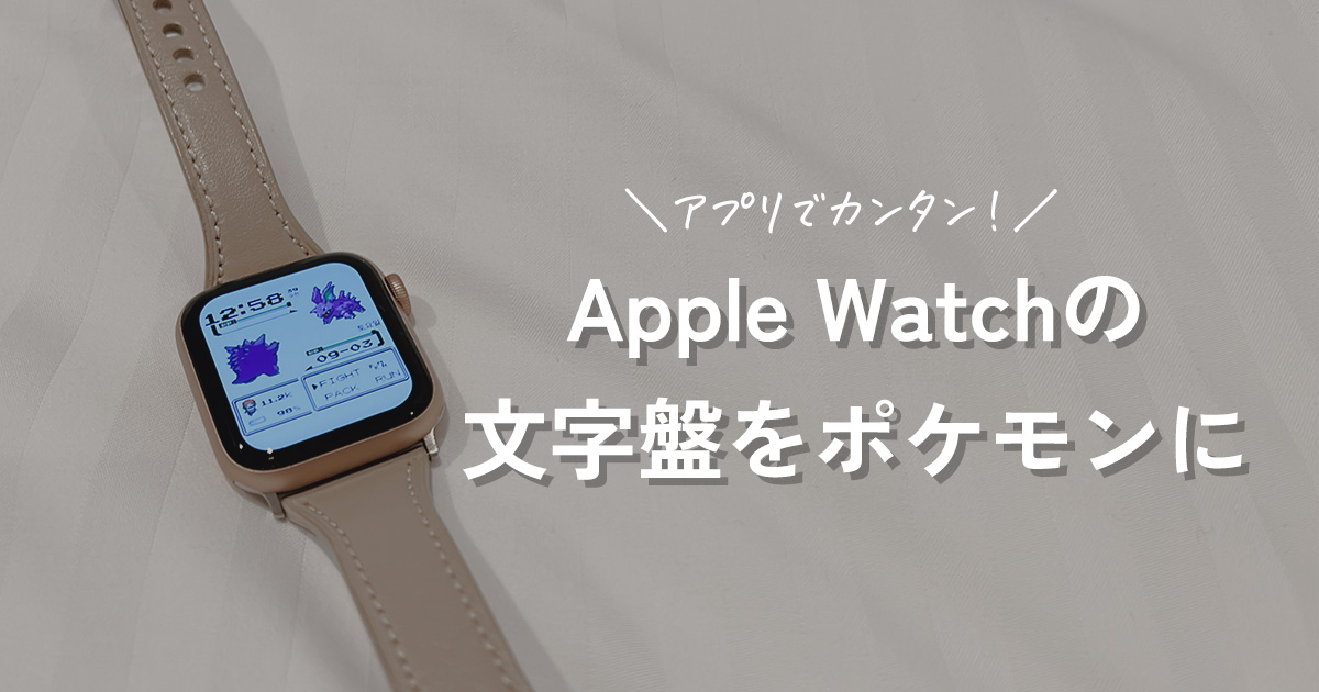 Apple Watchの文字盤をポケモンにする方法 アップルウォッチのアプリclockologyを使うよ ロージィログ