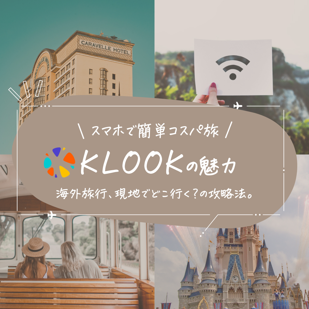海外旅行に使える神アプリ。簡単コスパ旅を楽しめる【KLOOK（クルック